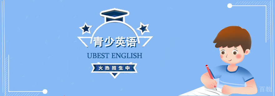 剑桥青少英语课程