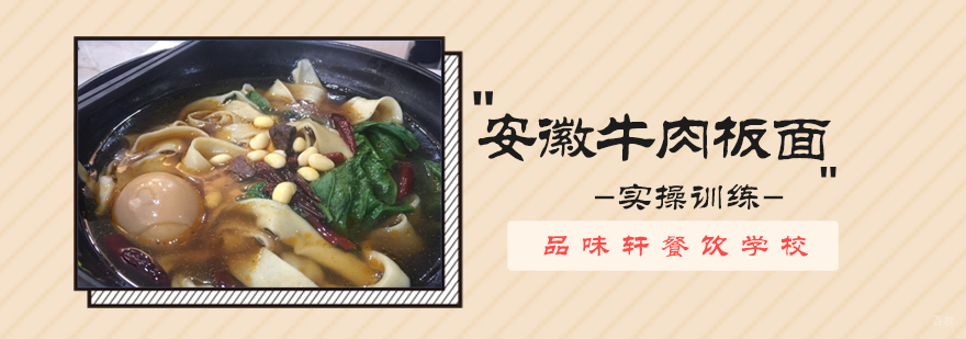 安徽牛肉板面培训