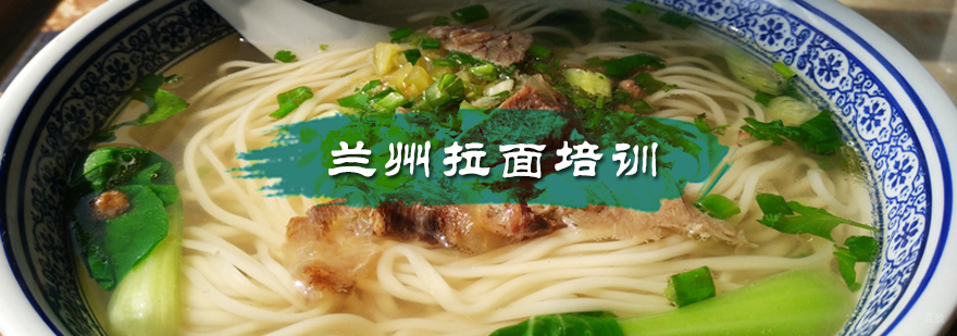 兰州拉面培训