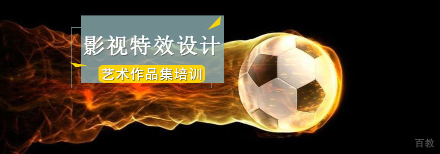影视特效设计专业培训 三维建模教学 特效合成技术课程