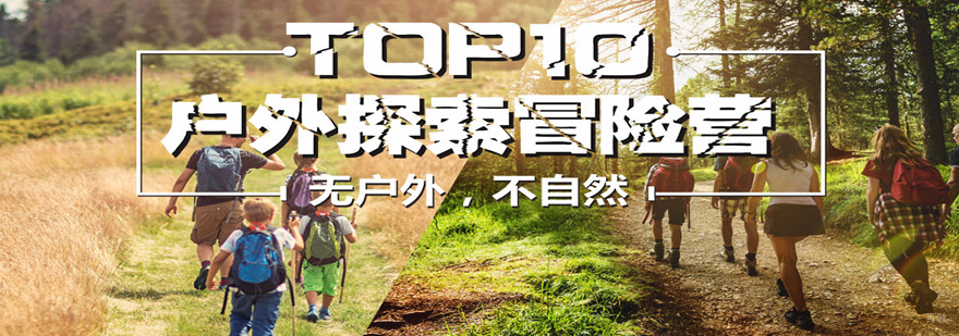 沈阳户外探索冒险营课程内容