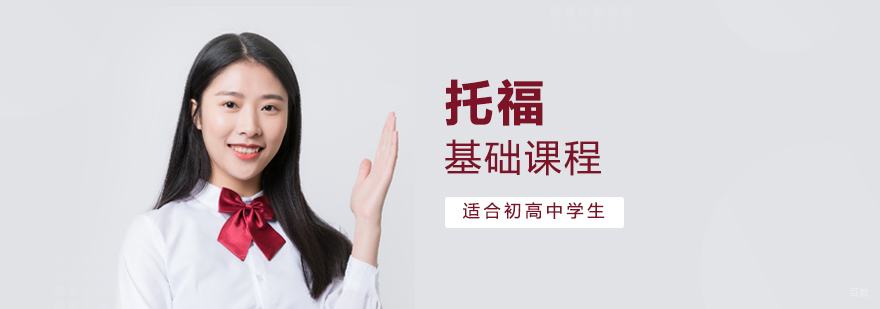 托福基础课程体系