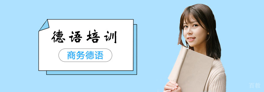 商务德语培训班