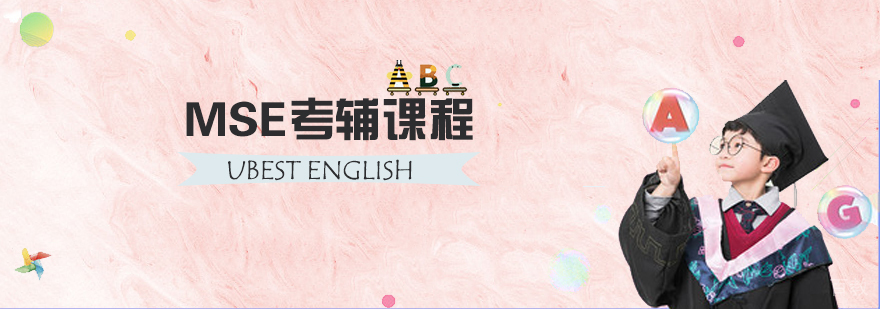 MSE考辅课程