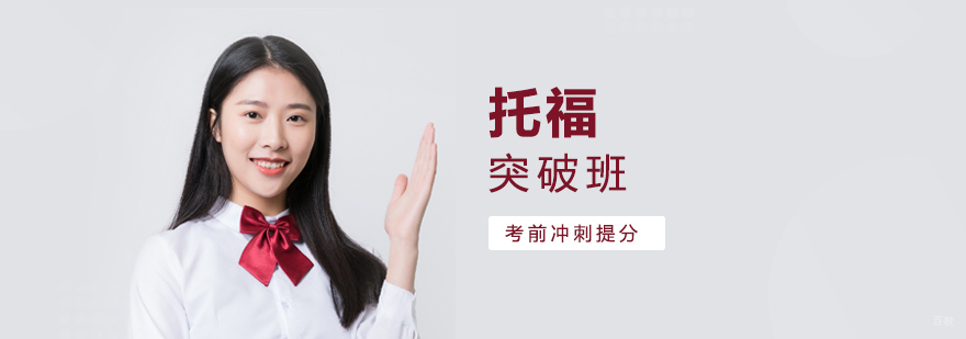 上海托福考试突破班