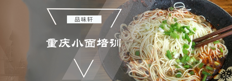 重庆小面培训