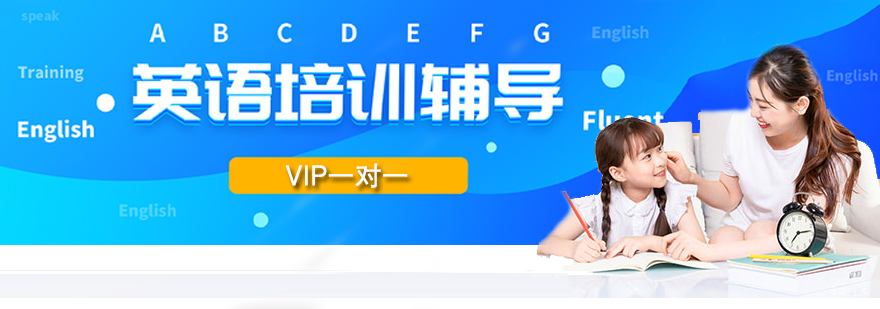 VIP一对一英语课程