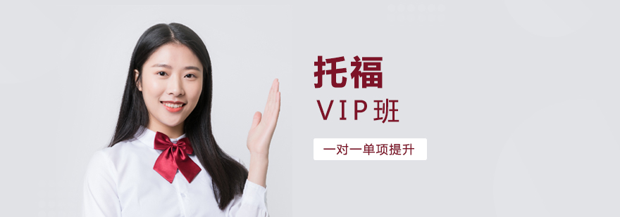 上海托福一對一VIP班