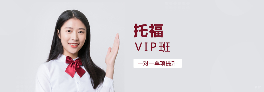 托福VIP定制课程