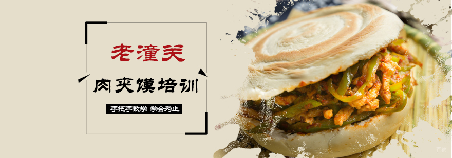 老潼关肉夹馍培训