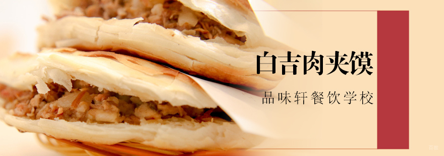 白吉肉夹馍培训
