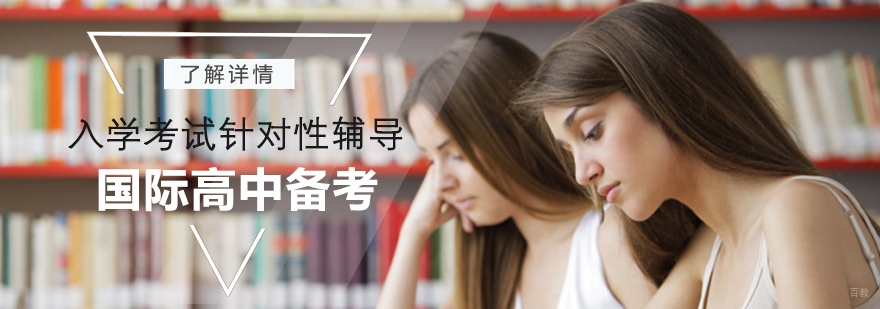 国际高中备考课程