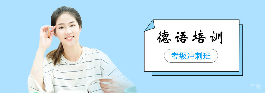 德语考级冲刺班