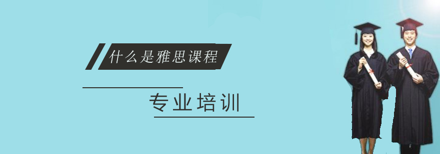 上海什么是雅思课程