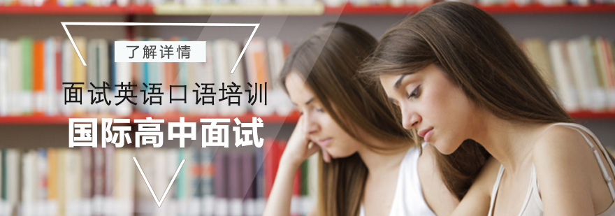 上海国际高中口语面试辅导班