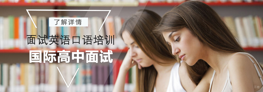 国际高中口语面试特训课堂