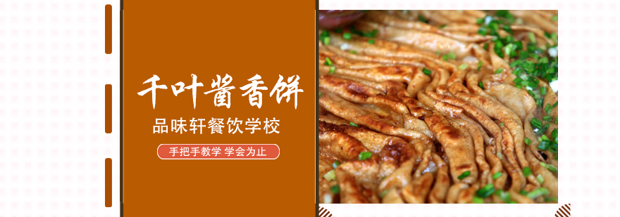 千叶酱香饼培训