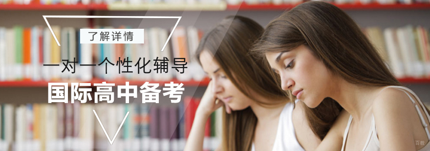 国际高中备考定制方案
