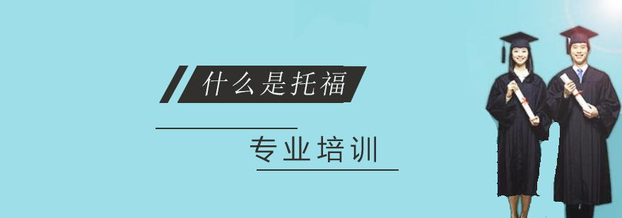 上海什么是托福