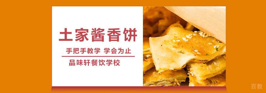 土家酱香饼培训
