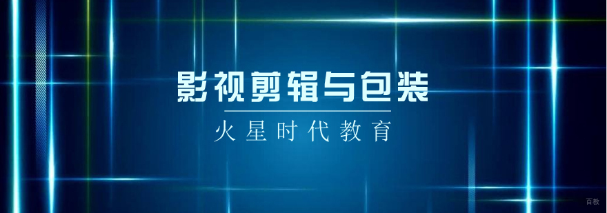 济南影视剪辑培训课程
