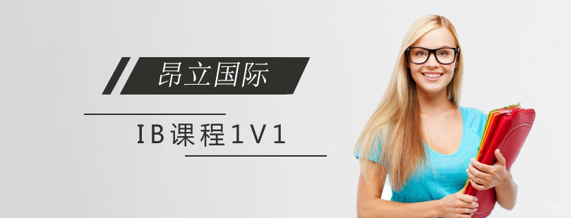 IB课程个性化辅导