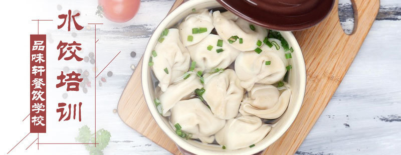 水饺培训