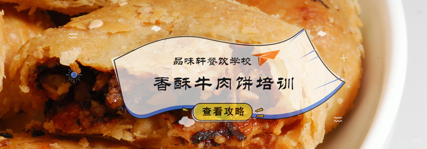 香酥牛肉饼培训