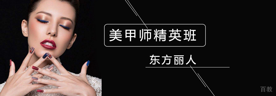 北京美甲培训学校哪里好,北京美甲培训学校地址,北京美甲培训机构那个好