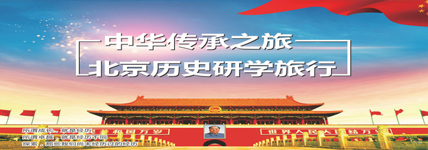 北京文化研学夏令营课程内容
