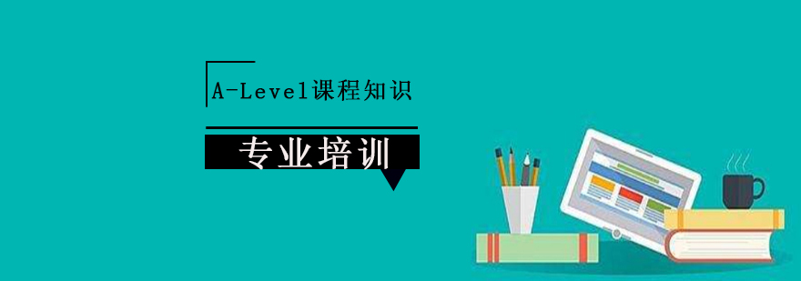 上海A-Level课程知识 上海A-Level课程知识