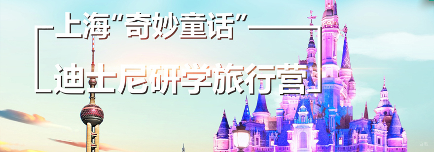 沈阳研学旅行营推荐 上海迪士尼研学课程