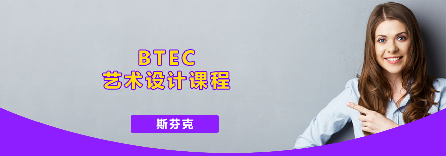 深圳BTEC艺术设计课程