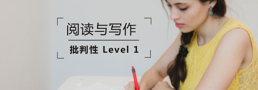 上海英语批判性阅读与写作Level 1