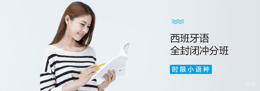 西班牙语全封闭冲分班