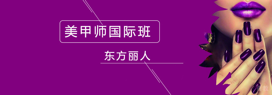 北京美甲技术培训,北京国际美甲学校地址,北京美甲师培训机构,北京美甲职业技能学校