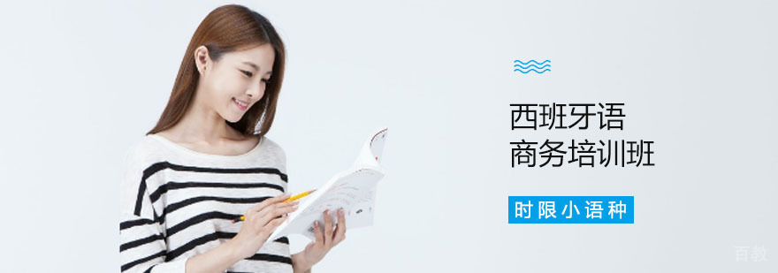 西班牙语商务培训班 西班牙语商务培训班
