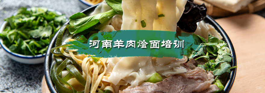河南羊肉烩面培训