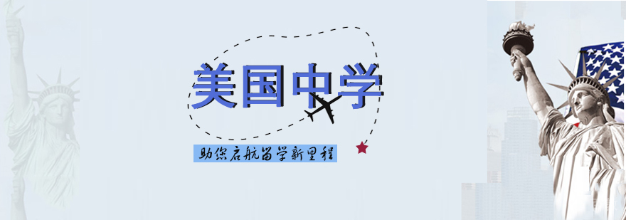 美国中学申请攻略
