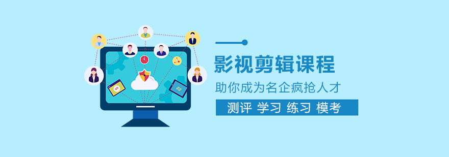 影视剪辑培训 影视剪辑培训