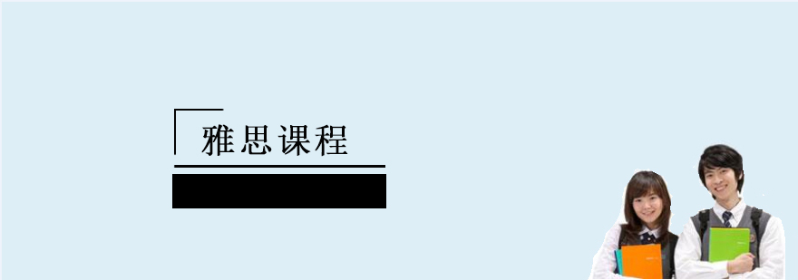 上海雅思课程