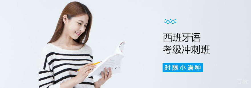 西班牙语考级冲刺班