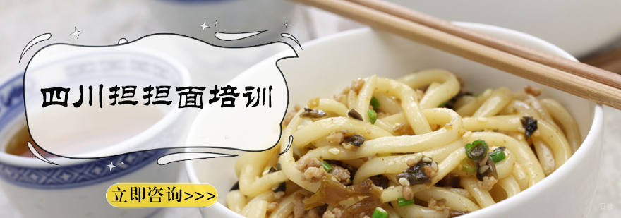 四川担担面培训
