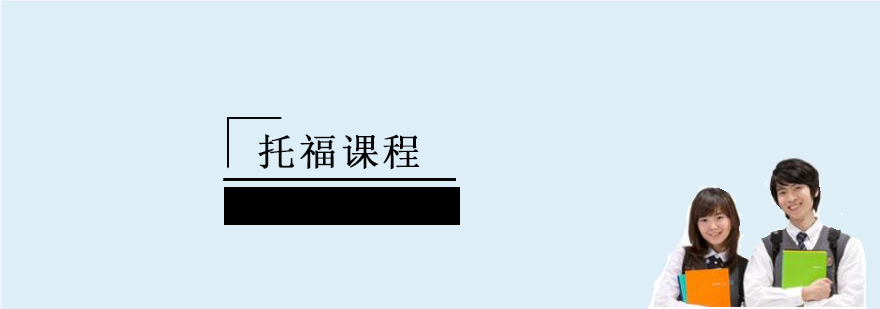 上海托福课程 上海托福课程