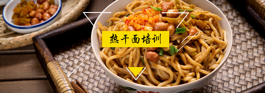 热干面培训