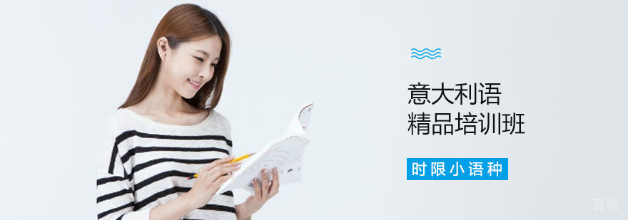 意大利语精品班