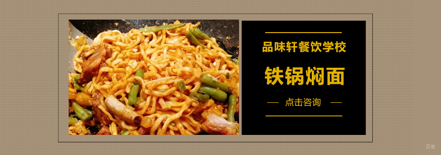 铁锅焖面培训