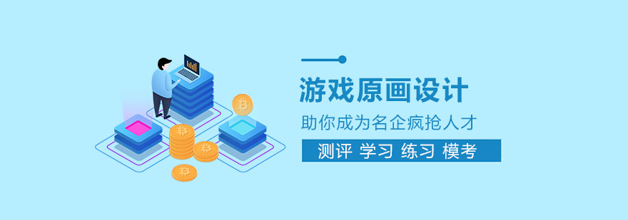 游戏原画设计培训 游戏原画设计培训