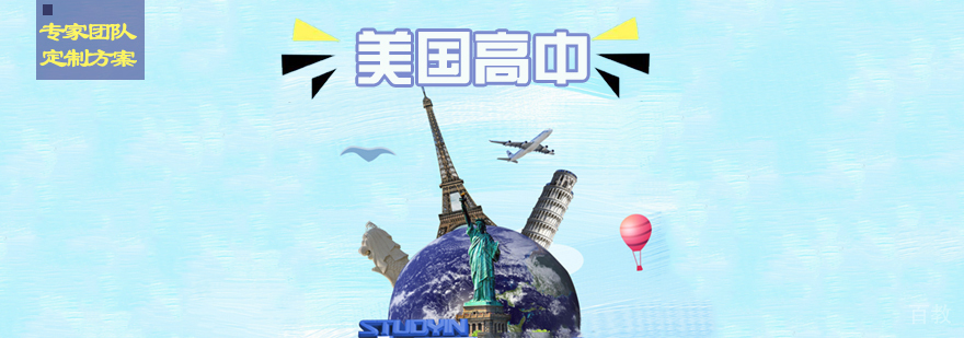 美国高中申请攻略