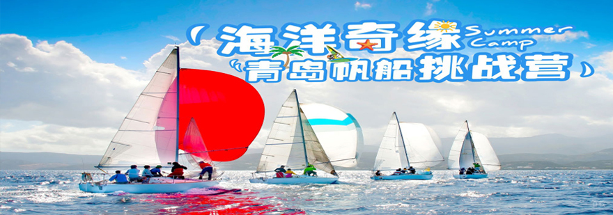 沈阳海洋奇缘青岛帆船挑战营课程实景